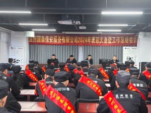 表彰先進 共創(chuàng)佳績 ▏溫州國泰保安服務有限公司2024年度表彰大會暨工作總結